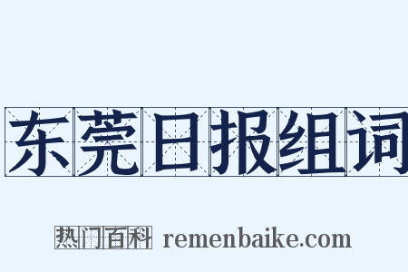 东莞日报组词是什么意思的图片